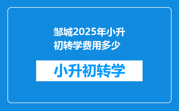 邹城2025年小升初转学费用多少