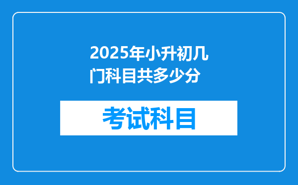 2025年小升初几门科目共多少分