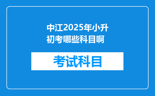 中江2025年小升初考哪些科目啊