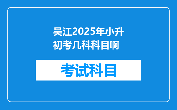 吴江2025年小升初考几科科目啊