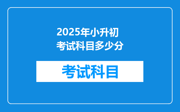 2025年小升初考试科目多少分