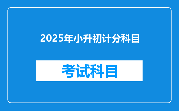 2025年小升初计分科目