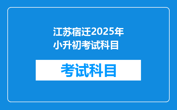 江苏宿迁2025年小升初考试科目