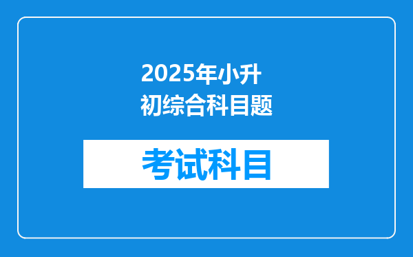 2025年小升初综合科目题