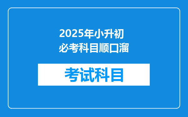 2025年小升初必考科目顺口溜