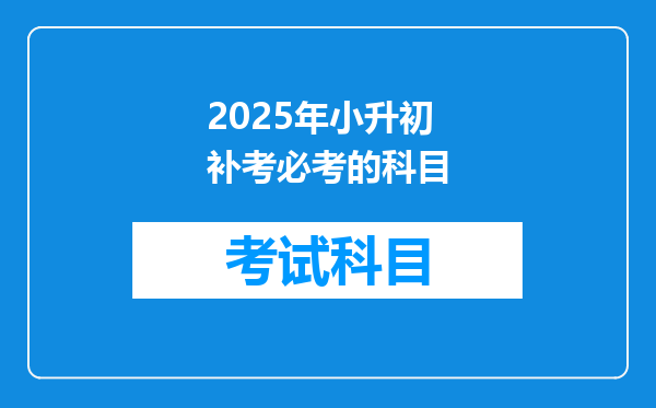 2025年小升初补考必考的科目