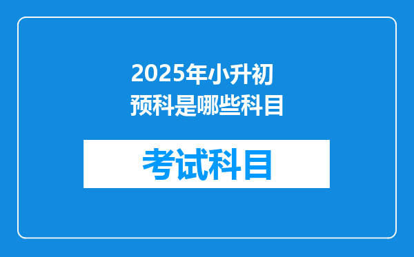 2025年小升初预科是哪些科目