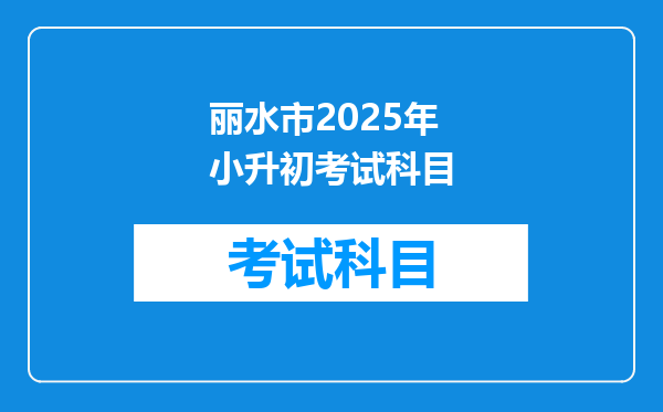 丽水市2025年小升初考试科目