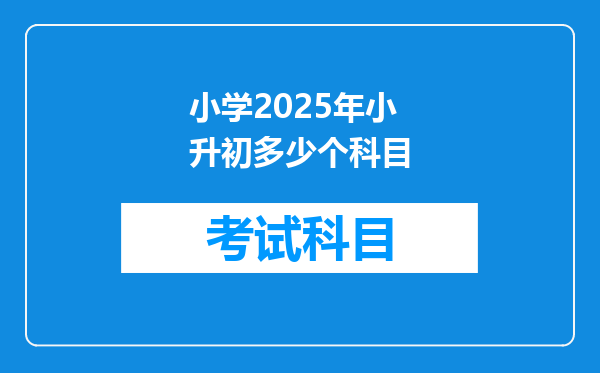 小学2025年小升初多少个科目