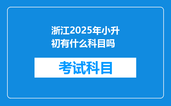 浙江2025年小升初有什么科目吗