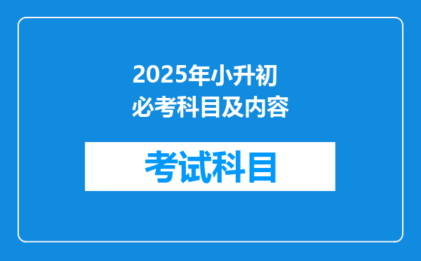 2025年小升初必考科目及内容