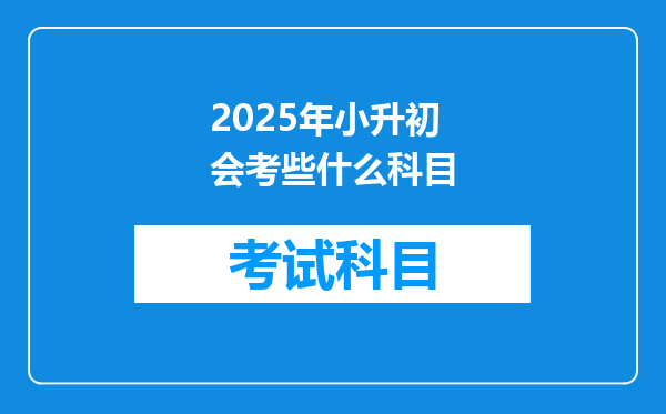 2025年小升初会考些什么科目