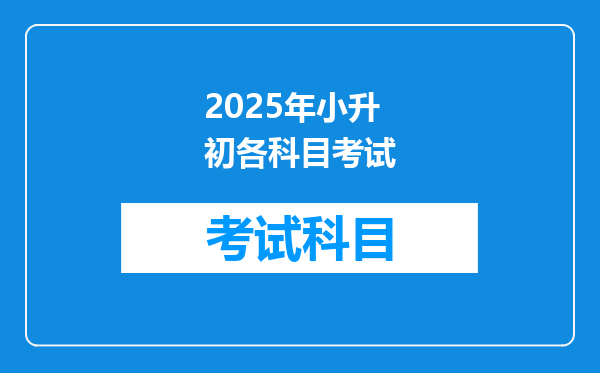 2025年小升初各科目考试