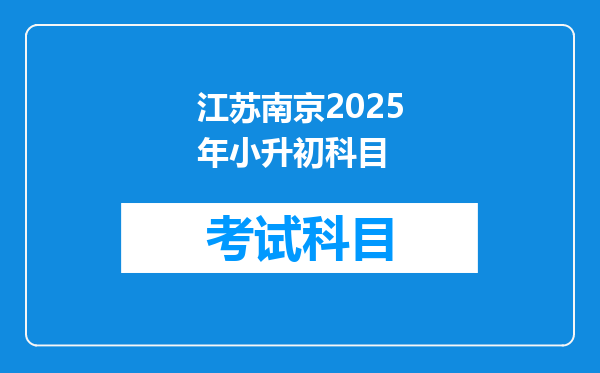 江苏南京2025年小升初科目