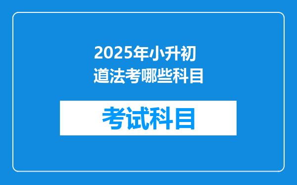 2025年小升初道法考哪些科目