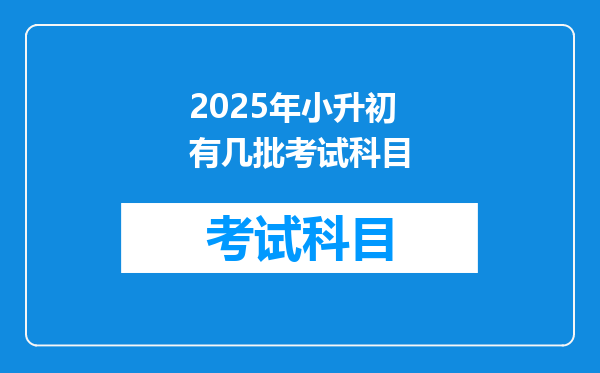 2025年小升初有几批考试科目