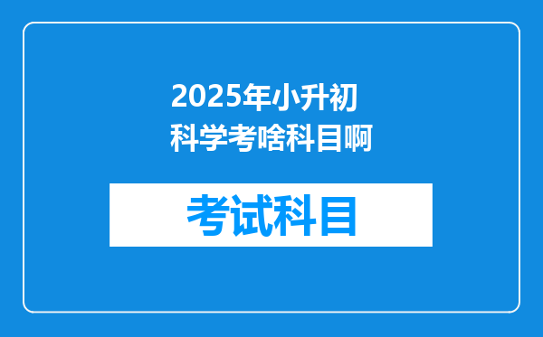 2025年小升初科学考啥科目啊