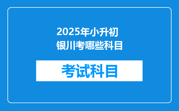 2025年小升初银川考哪些科目