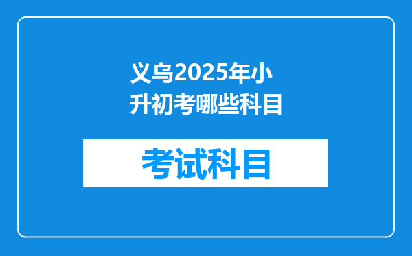 义乌2025年小升初考哪些科目