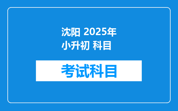 沈阳 2025年小升初 科目