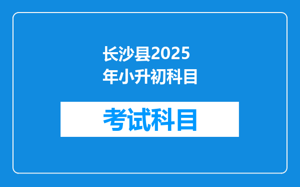 长沙县2025年小升初科目