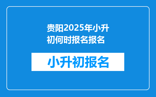 贵阳2025年小升初何时报名报名