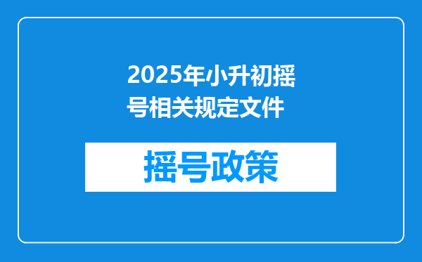 2025年小升初摇号相关规定文件