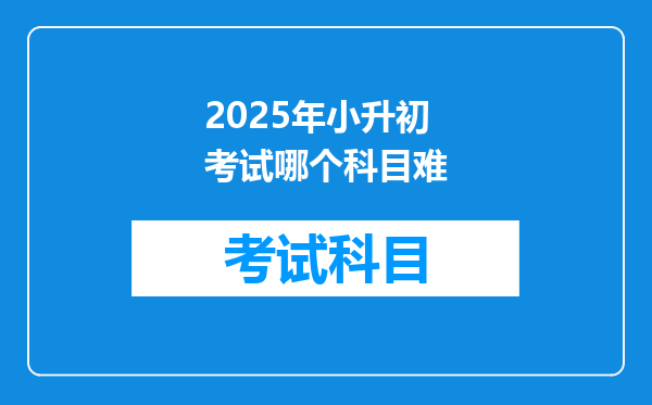 2025年小升初考试哪个科目难