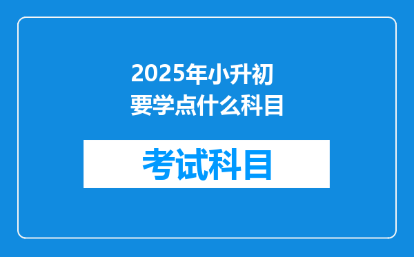 2025年小升初要学点什么科目