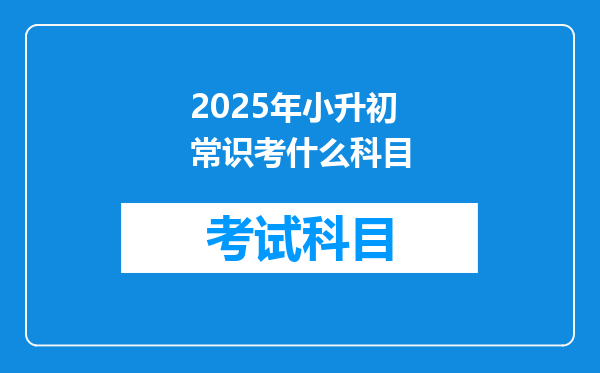 2025年小升初常识考什么科目