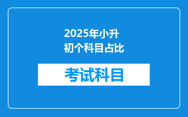 2025年小升初个科目占比