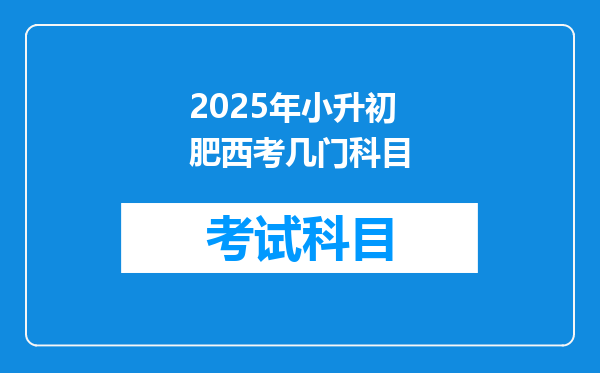 2025年小升初肥西考几门科目