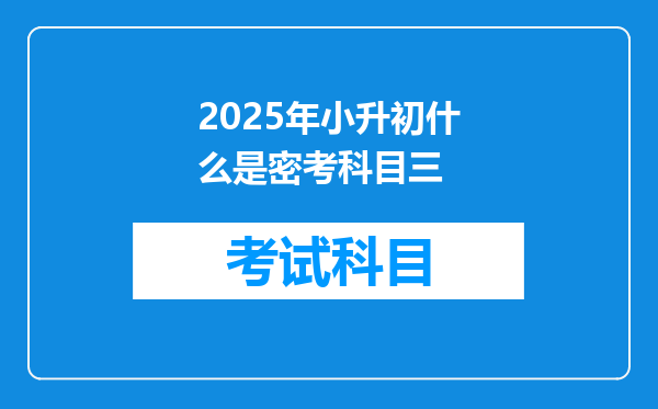 2025年小升初什么是密考科目三