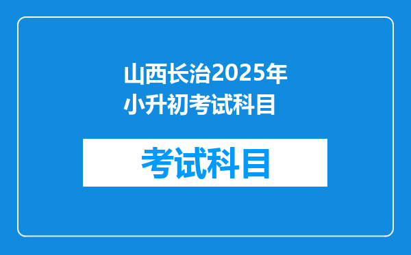 山西长治2025年小升初考试科目