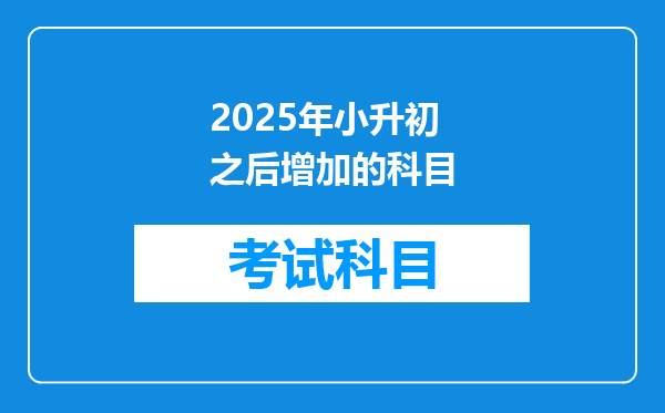 2025年小升初之后增加的科目