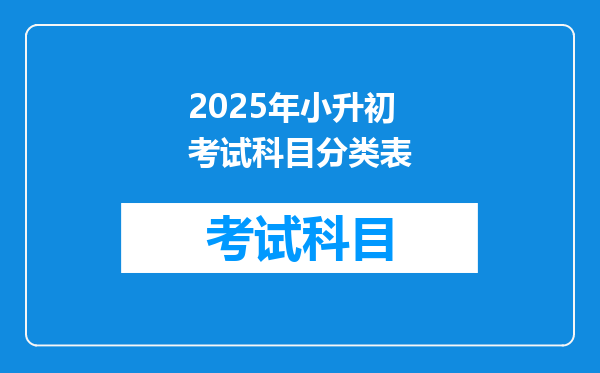 2025年小升初考试科目分类表