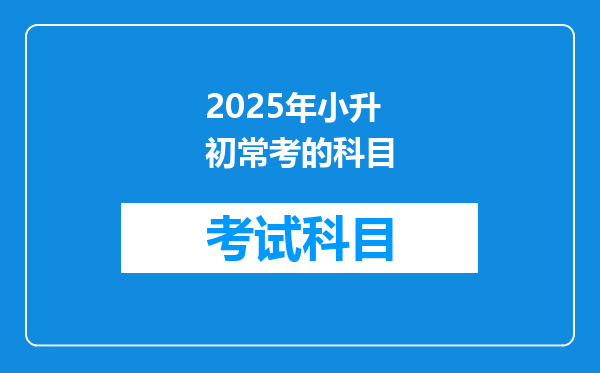 2025年小升初常考的科目