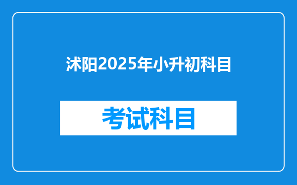 沭阳2025年小升初科目