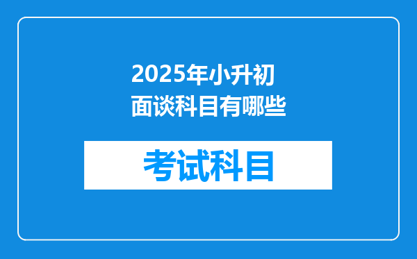 2025年小升初面谈科目有哪些