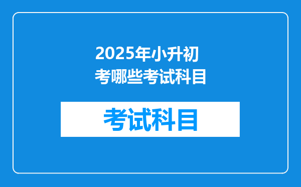 2025年小升初考哪些考试科目