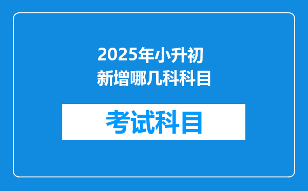 2025年小升初新增哪几科科目