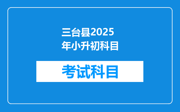 三台县2025年小升初科目