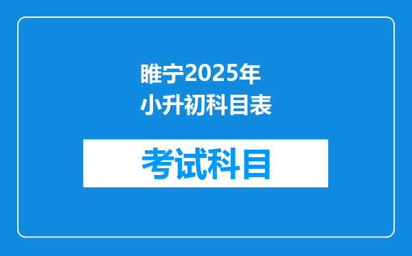 睢宁2025年小升初科目表