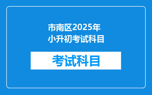 市南区2025年小升初考试科目