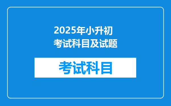 2025年小升初考试科目及试题