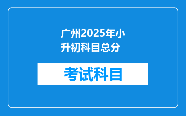 广州2025年小升初科目总分