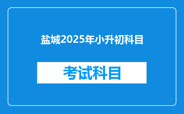 盐城2025年小升初科目