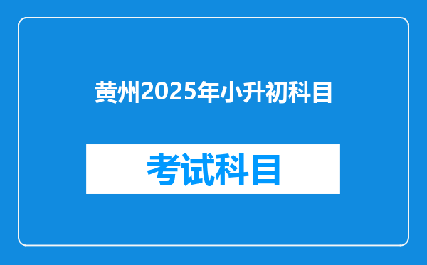 黄州2025年小升初科目