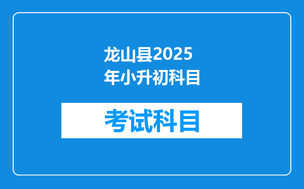 龙山县2025年小升初科目