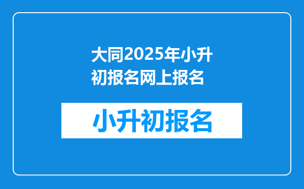 大同2025年小升初报名网上报名